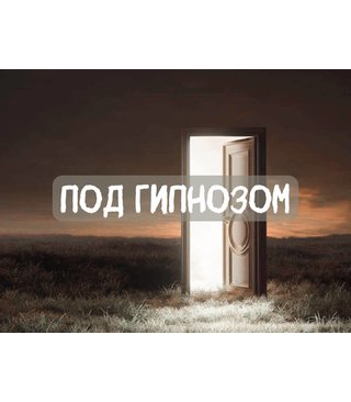 Обучение Гипнозу и Курсы, Тренинги и Программы