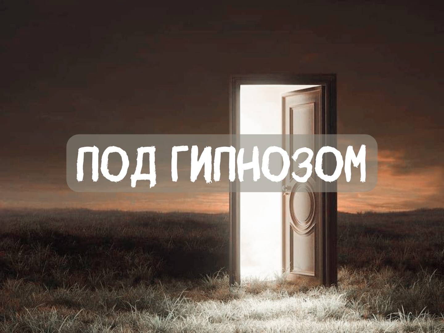 Гипнолог - гипноз Минск - Россия - ОАЭ - Таиланд